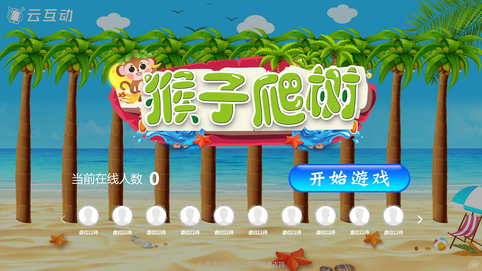 猴子爬樹現(xiàn)場互動游戲使用中有什么注意事項和常見問題？