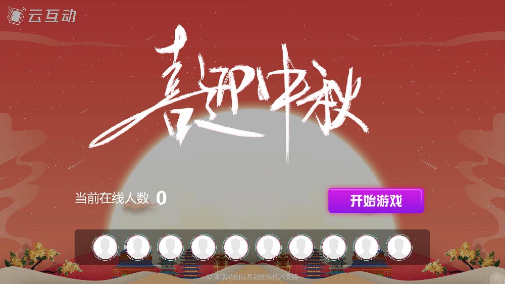 中秋節(jié)有什么好的現(xiàn)場(chǎng)大屏互動(dòng)方式？