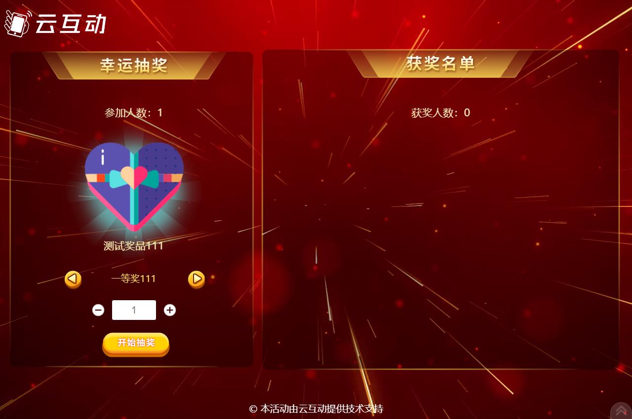 現(xiàn)場大屏幕抽獎(jiǎng)活動(dòng)使用云互動(dòng)系統(tǒng)如何設(shè)置分批抽取同一獎(jiǎng)品？