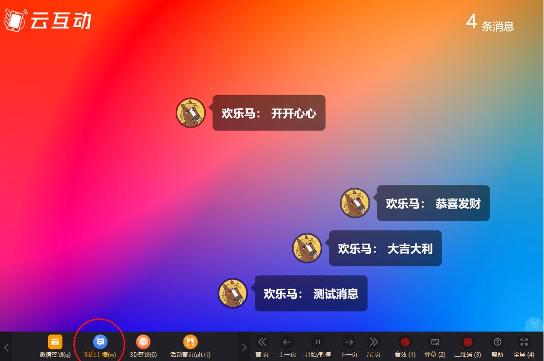 云互動(dòng)系統(tǒng)消息上墻頁面如何只顯示彈幕消息？