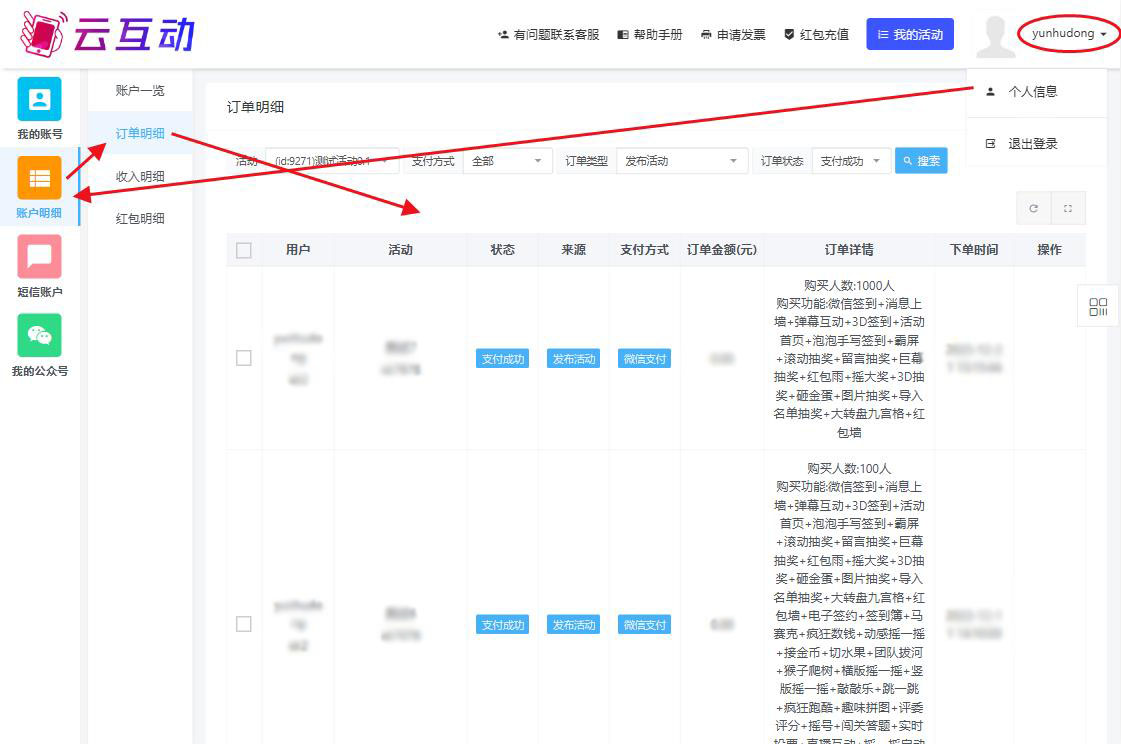 在云互動系統(tǒng)中如何查看歷史訂單信息和賬號明細？