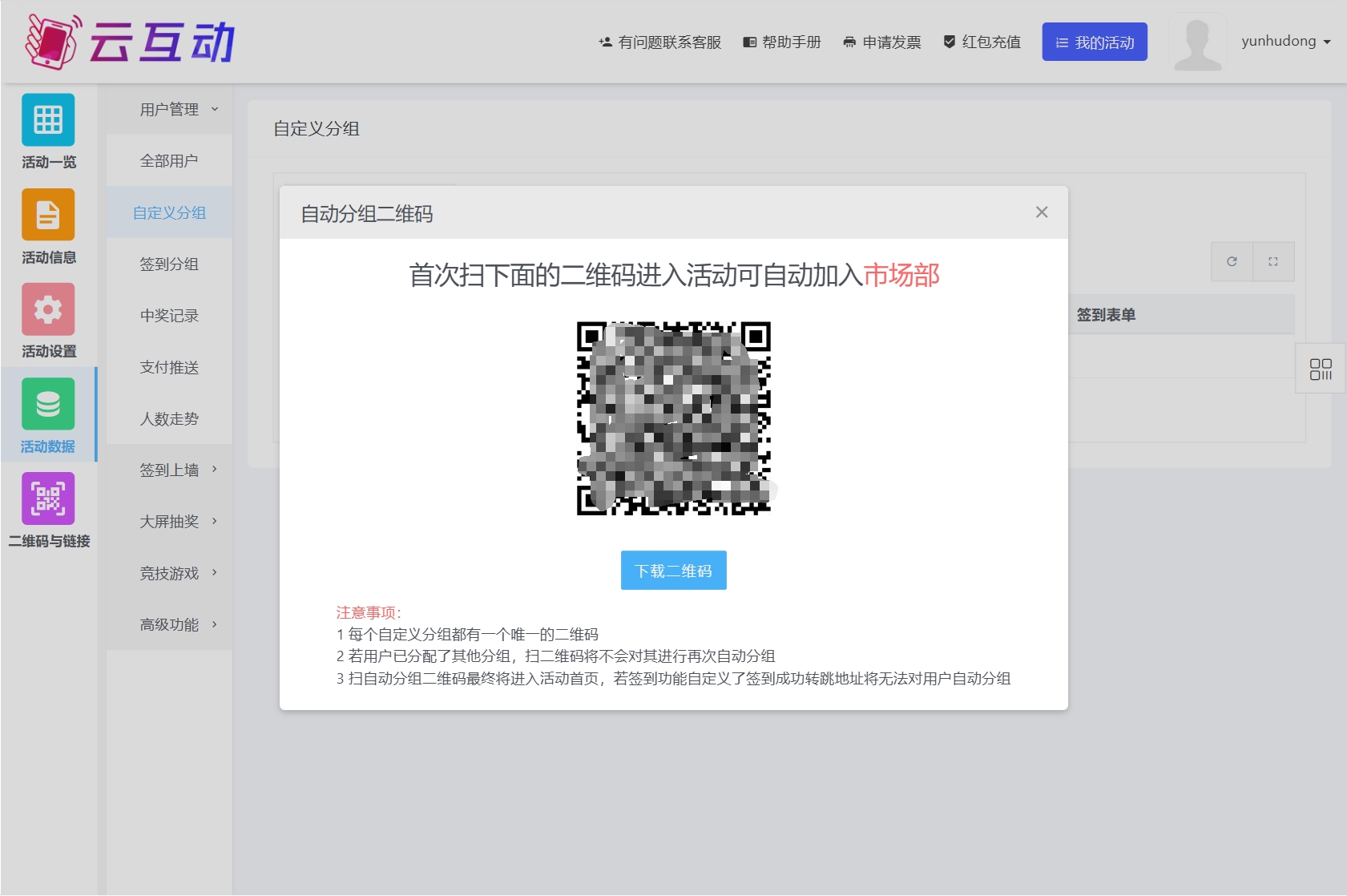 云互動(dòng)系統(tǒng)新增自定義分組二維碼入口，可通過(guò)掃不同的分組二維碼自動(dòng)分組