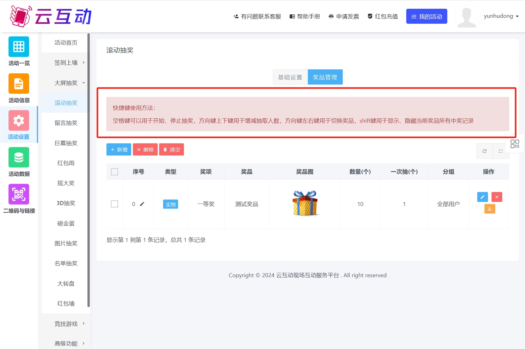 云互動(dòng)系統(tǒng)所有抽獎(jiǎng)功能獎(jiǎng)品管理頂部新增快捷鍵操作說明文字
