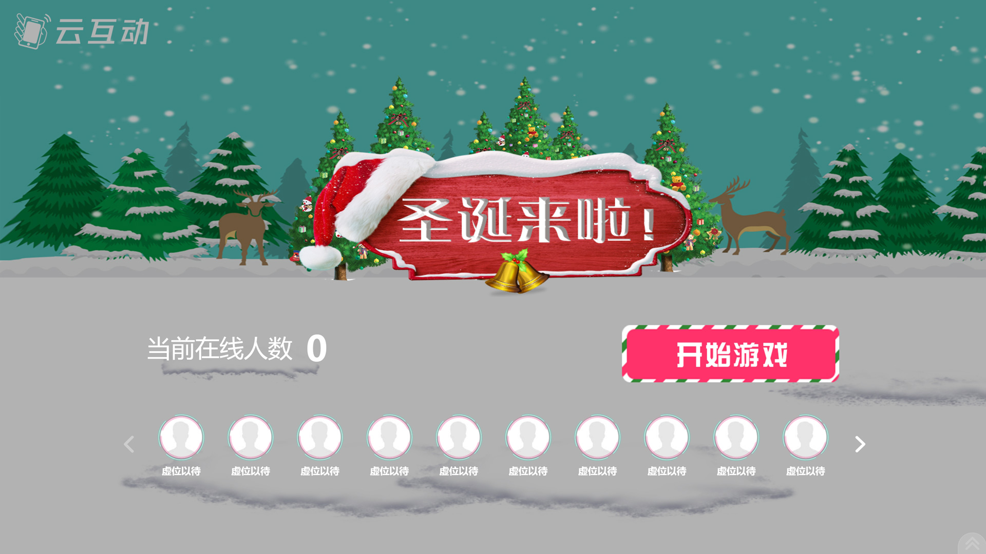 云互動(dòng)系統(tǒng)發(fā)布兩款圣誕節(jié)風(fēng)格的大屏幕互動(dòng)競(jìng)技游戲主題