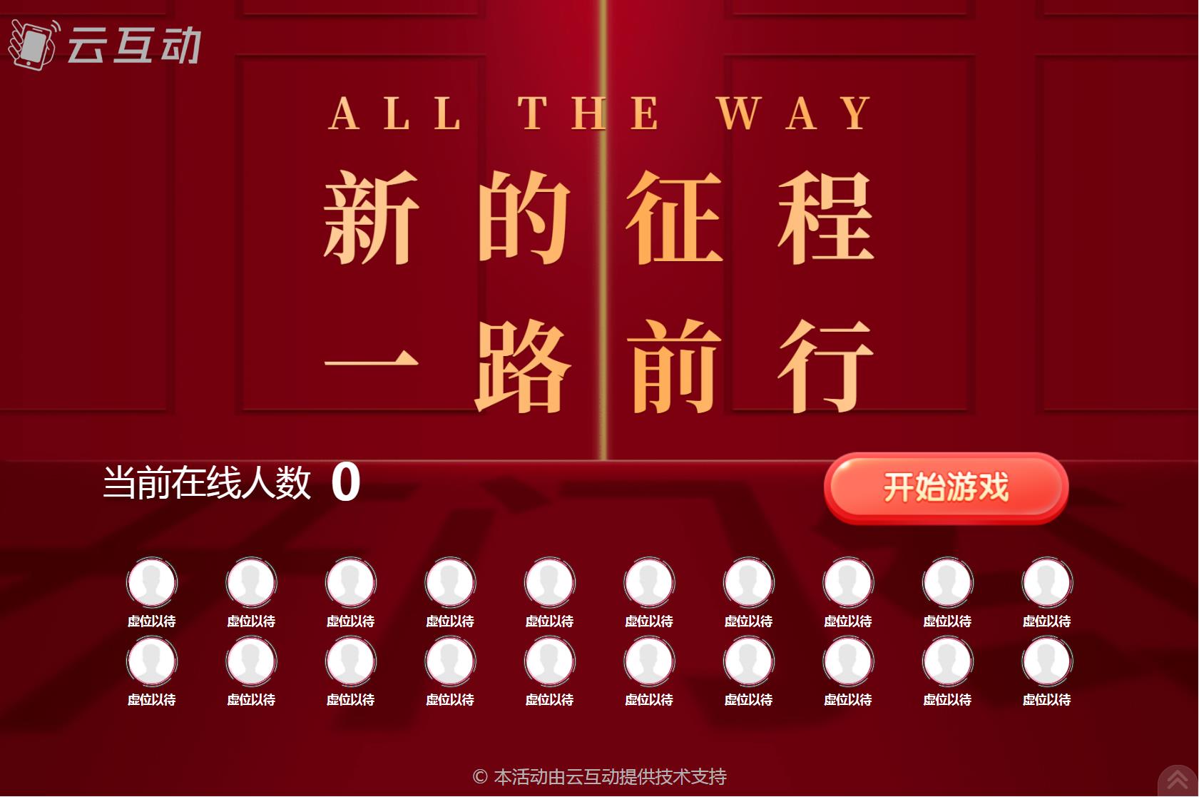 云互動(dòng)系統(tǒng)競(jìng)技游戲歡迎頁(yè)優(yōu)化顯示20個(gè)在線用戶