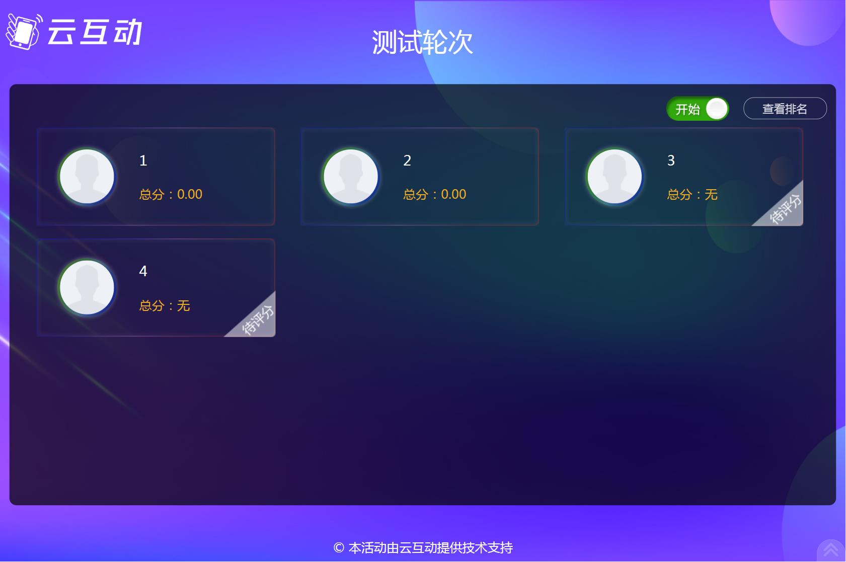 云互動(dòng)系統(tǒng)評委評分功能更新支持參評選手拖動(dòng)排序