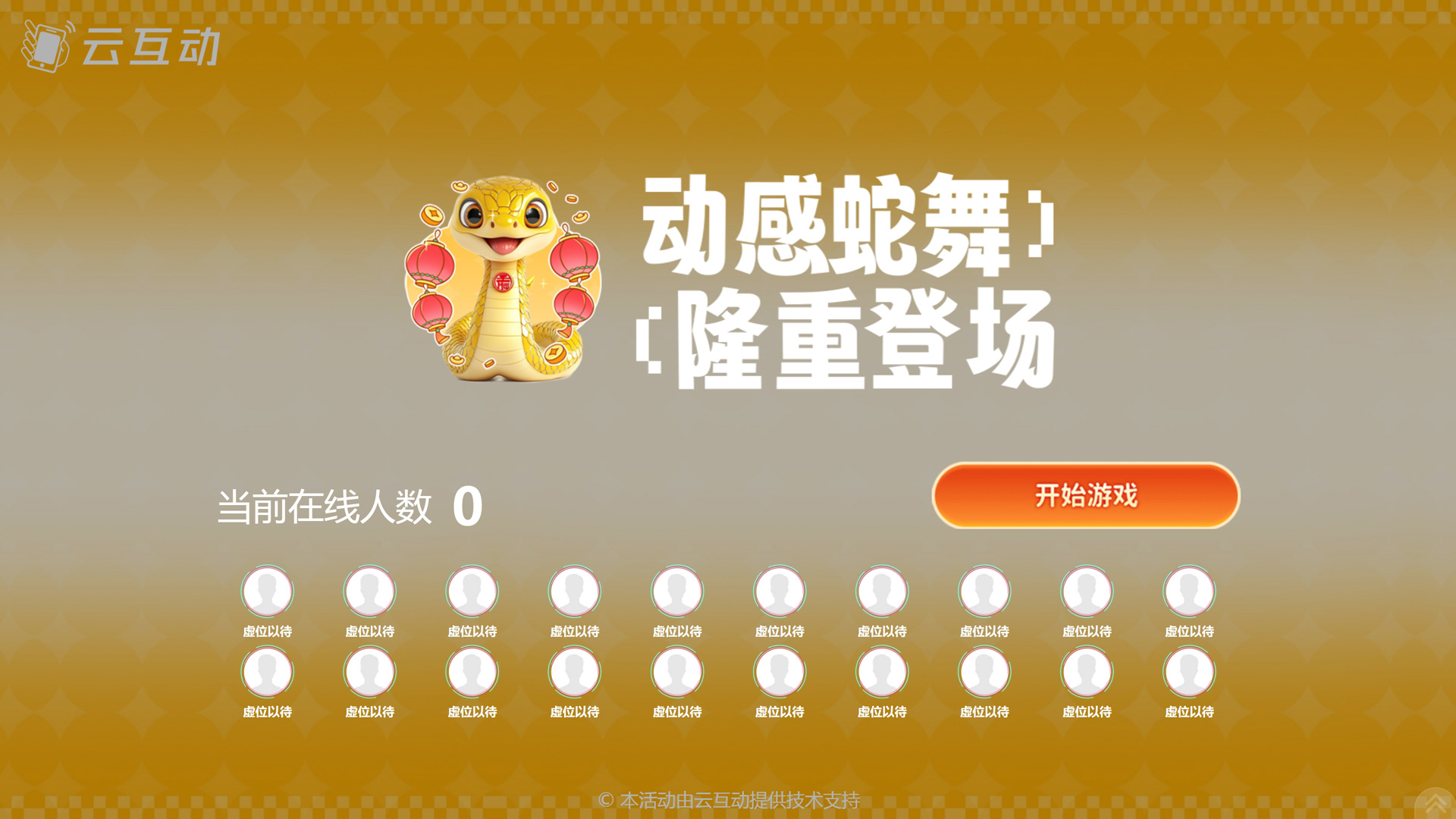 動感蛇舞 新春主題游戲如何設(shè)置和使用？