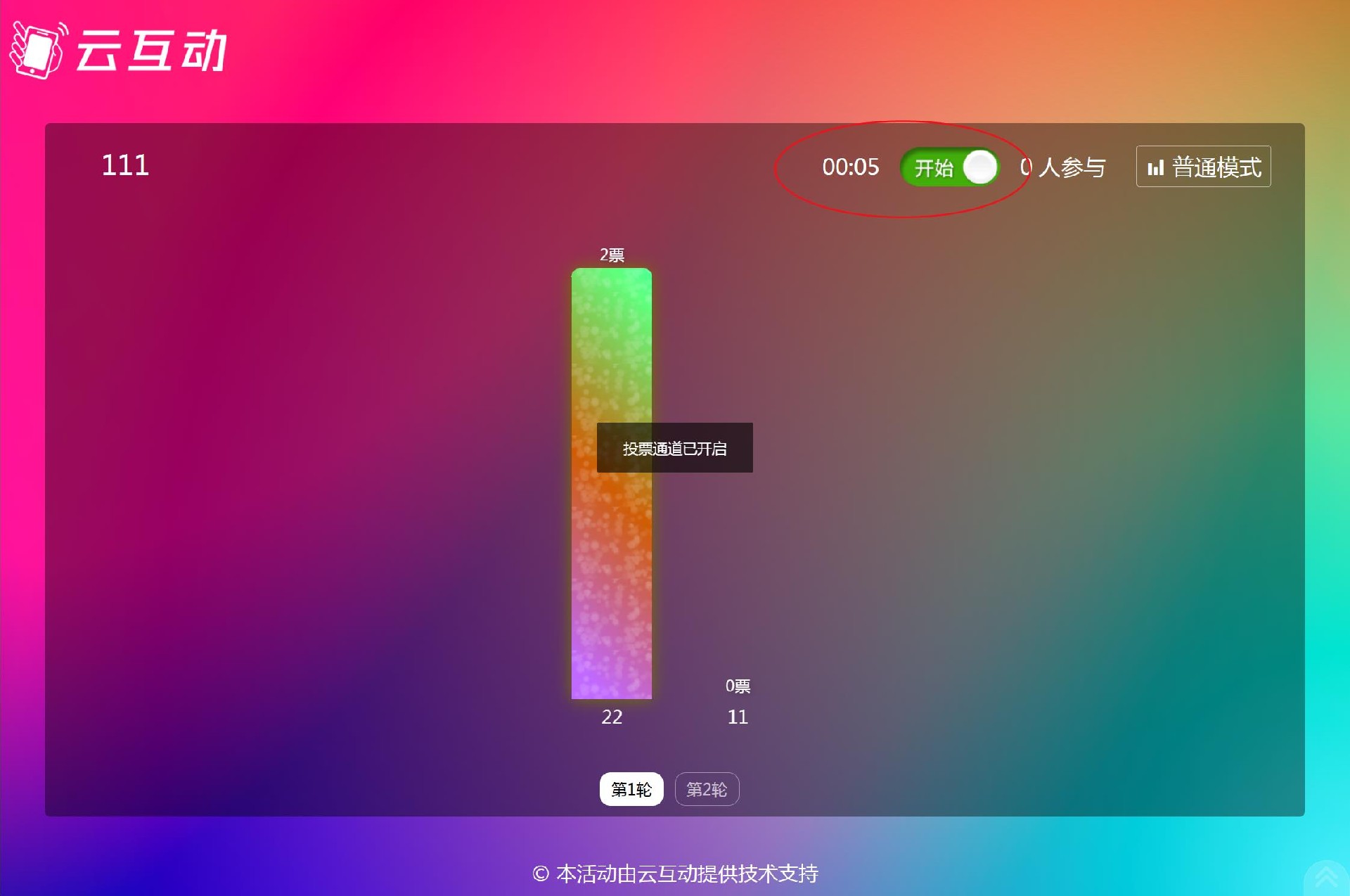 云互動(dòng)系統(tǒng)實(shí)時(shí)投票功能支持設(shè)置投票倒計(jì)時(shí)，結(jié)束后自動(dòng)關(guān)閉通道