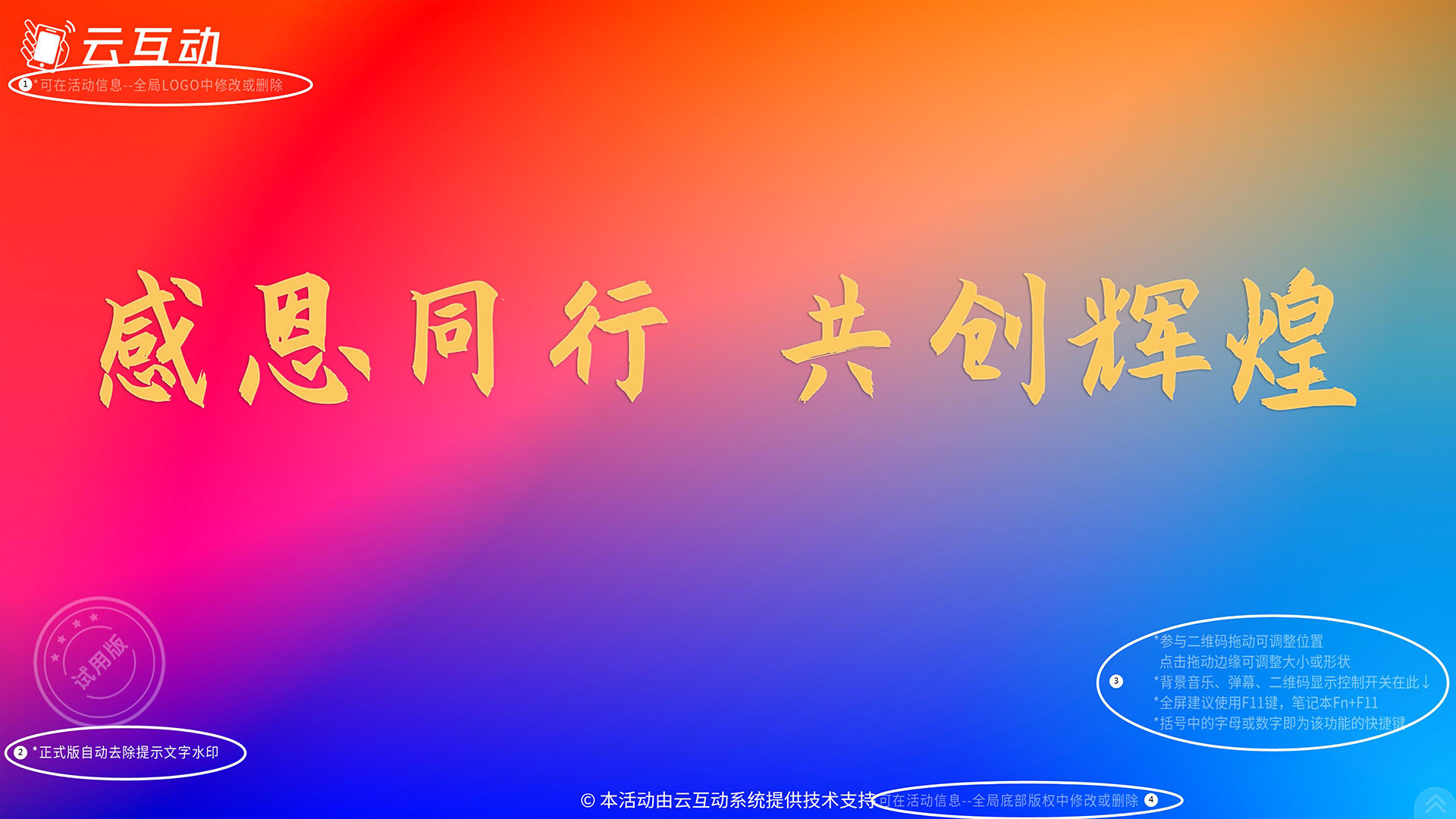 云互動(dòng)系統(tǒng)測試版活動(dòng)增加logo、版權(quán)修改及常用操作說明提醒文字水印