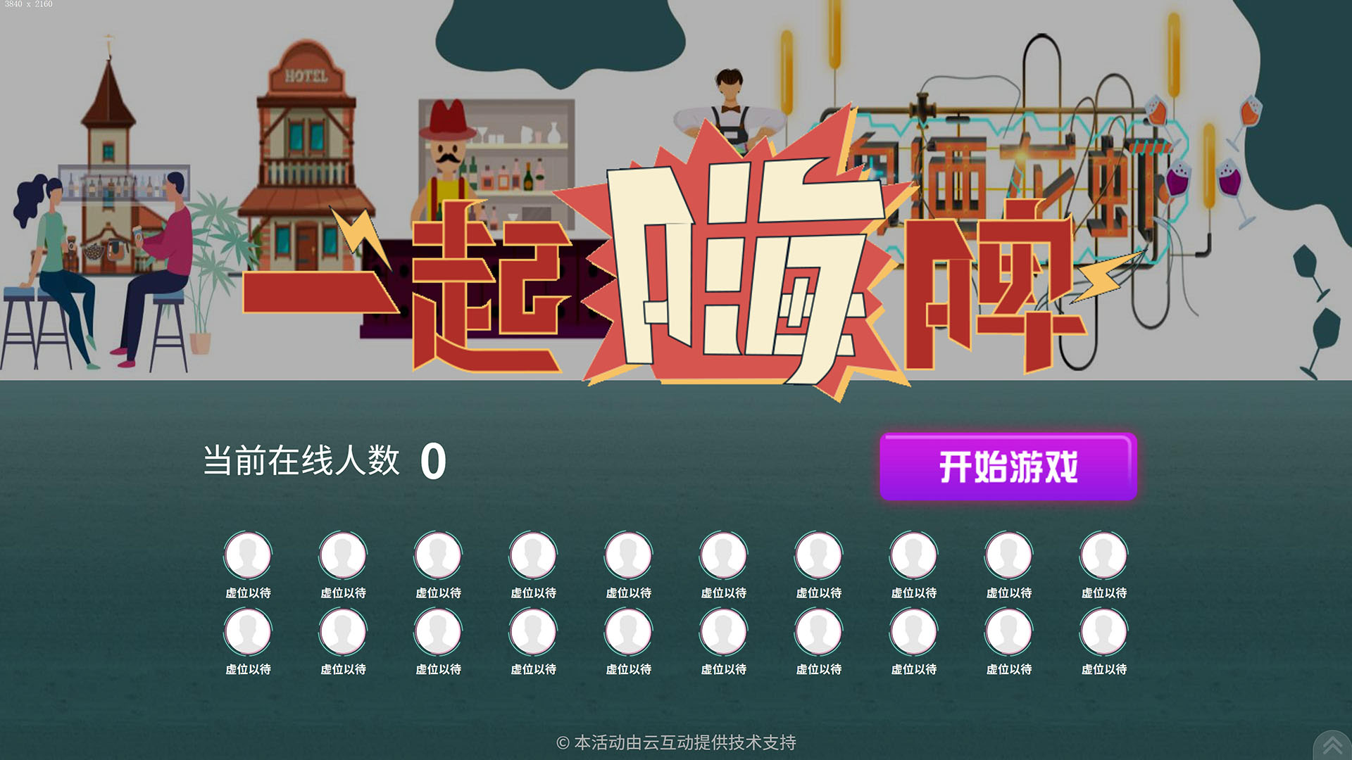 云互動系統(tǒng)搖一搖競技游戲發(fā)布適合夜經(jīng)濟使用的“一起嗨啤”主題風格