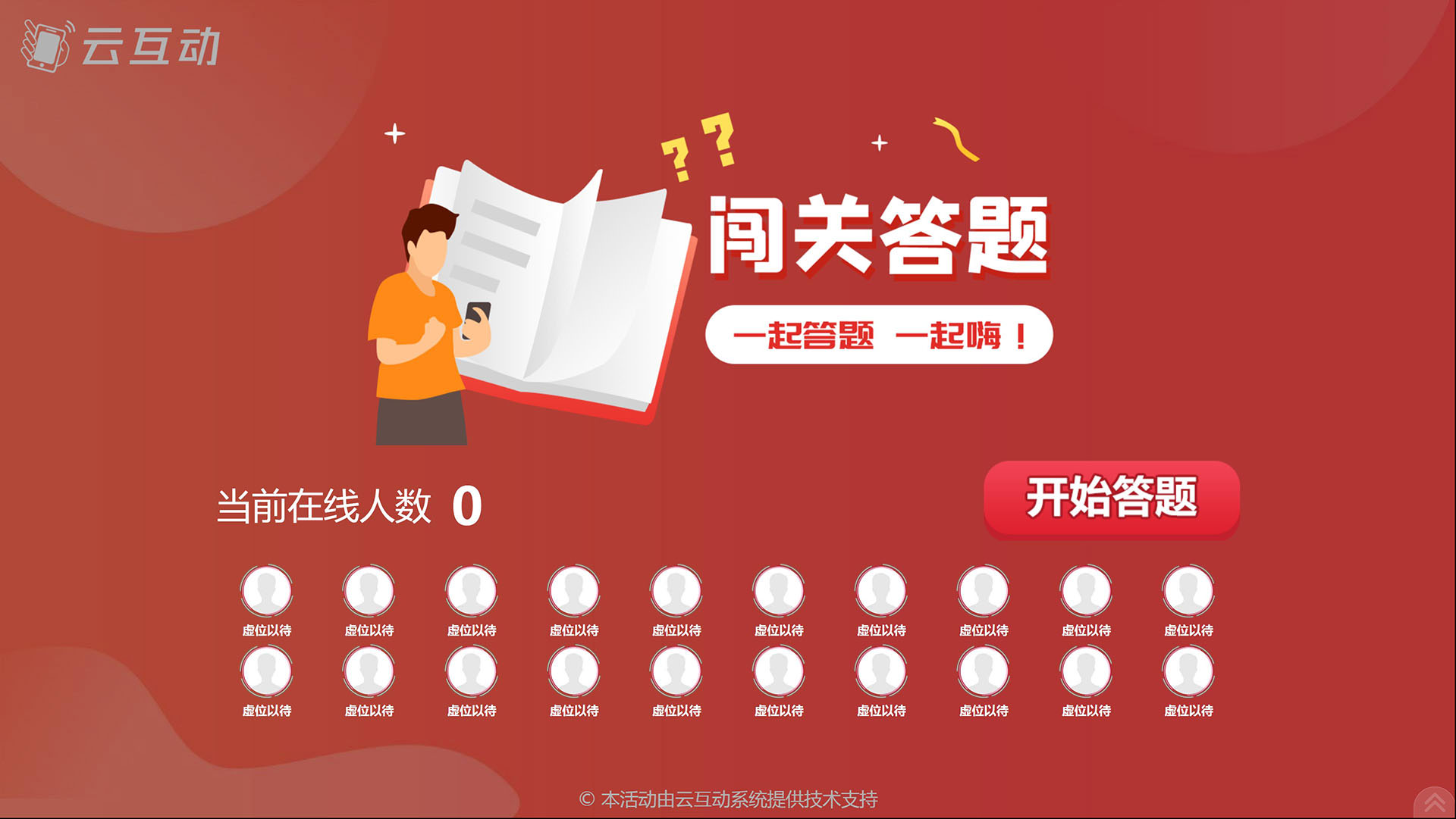 云互動闖關答題