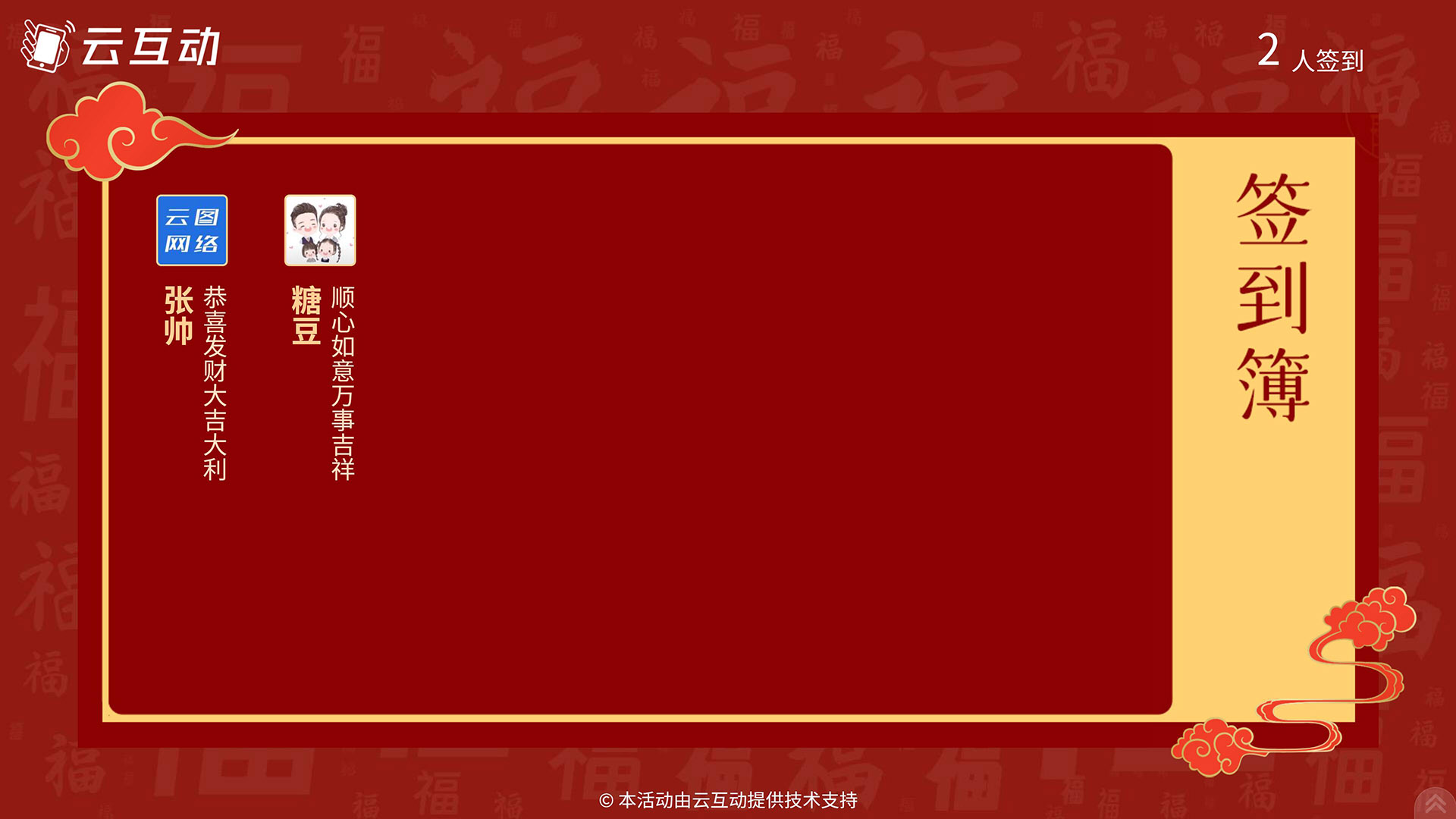 云互動(dòng)系統(tǒng)的大屏簽到簿功能有什么特點(diǎn)